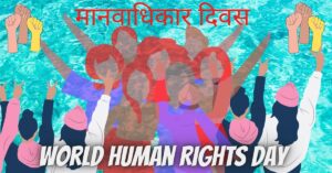 World Human Rights Day अंतर्राष्ट्रीय मानवाधिकार दिवस
