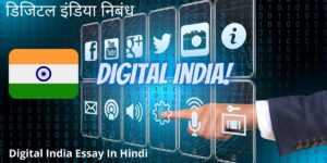 Digital-India-Essay-In-Hindi