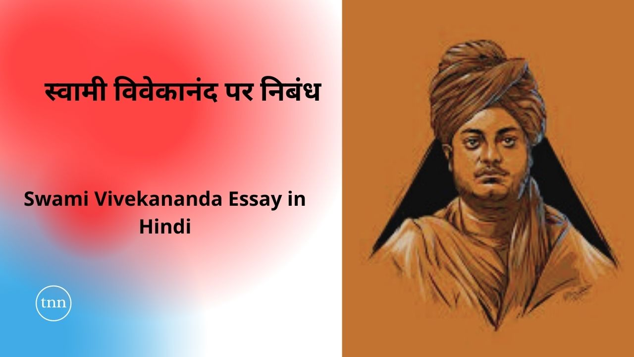 Swami Vivekananda Essay in Hindi