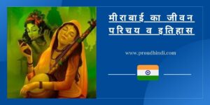 Mirabai Biography & History in Hindi