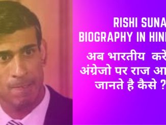 Rishi Sunak biography in hindi