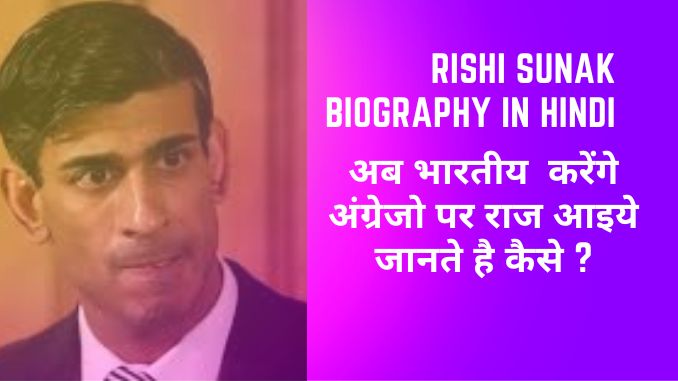 Rishi Sunak biography in hindi