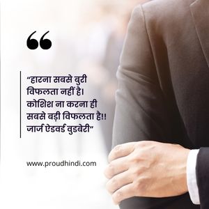 251+ मोटिवेशनल कोट्स | Motivational Quotes in Hindi