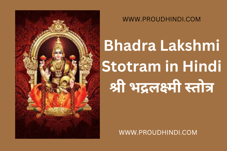 Bhadra Lakshmi Stotram in Hindi श्री भद्रलक्ष्मी स्तोत्र