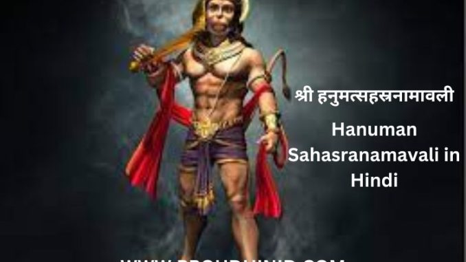 Hanuman Sahasranamavali in Hindi – श्री हनुमत्सहस्रनामावली