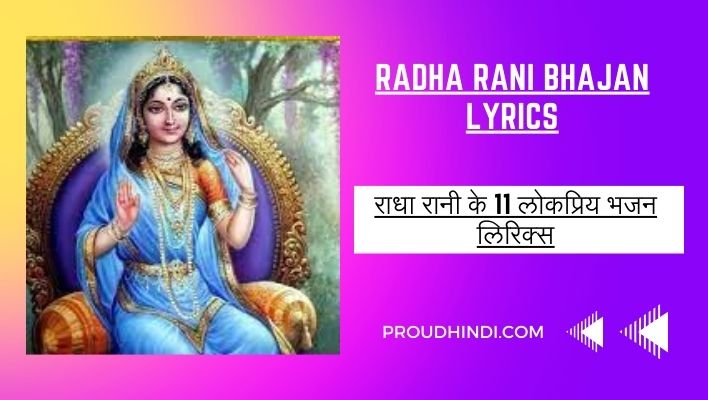 Radha Rani Bhajan Lyrics